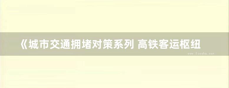 《城市交通拥堵对策系列 高铁客运枢纽接驳规划与设计 》王晶  2016 